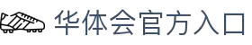 华体会注册入口 - 官方登录 - 安全验证更省心 - 快速访问